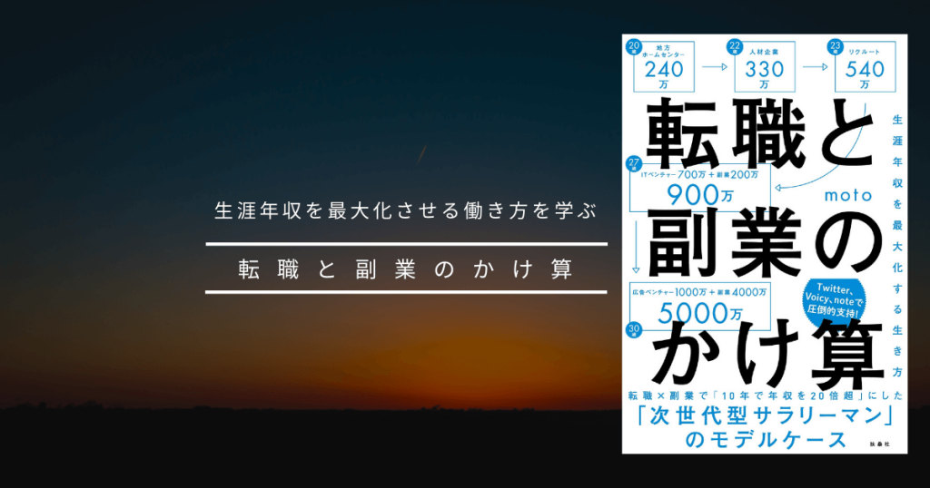 生涯年収を最大化させる働き方を学ぶ「転職と副業のかけ算」
